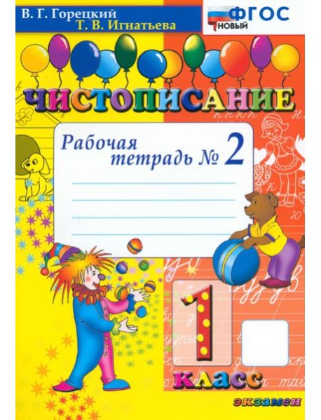 Чистописание. 1 класс. Рабочая тетрадь №2