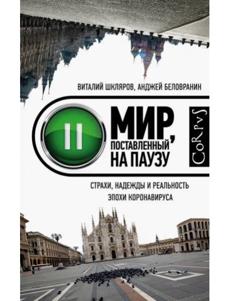 Мир, поставленный на паузу. Страхи, надежды и реальность эпохи коронавируса