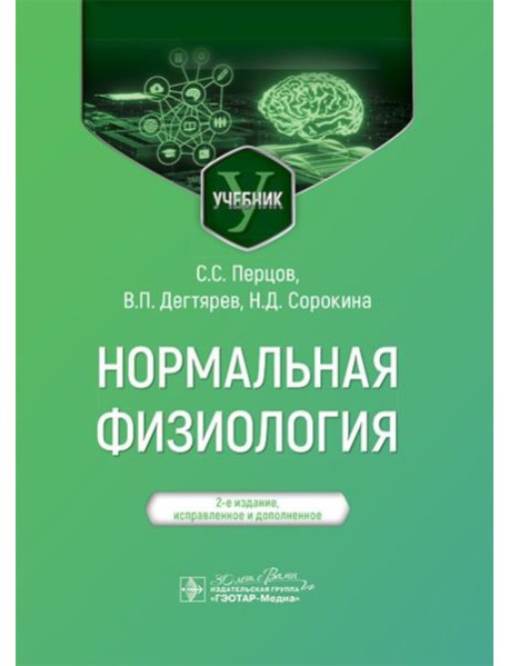 Нормальная физиология: учебник