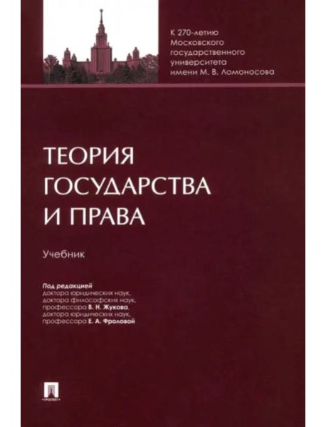 Теория государства и права.Учебник