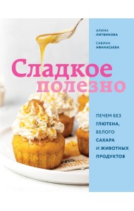 Сладкое полезно. Печем без глютена, белого сахара и животных продуктов