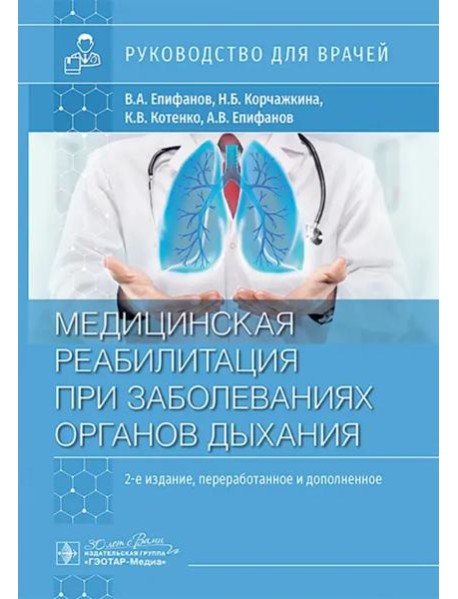 Медицинская реабилитация при заболеваниях органов дыхания. Руководство для врачей