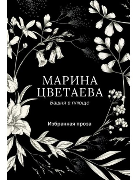 Башня в плюще. Избранная проза