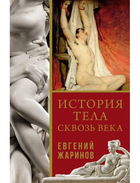 История тела сквозь века