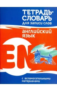Английский язык. Тетрадь-словарь для записи слов