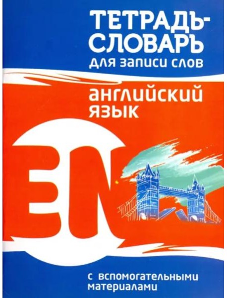 Английский язык. Тетрадь-словарь для записи слов