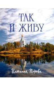 Так и живу