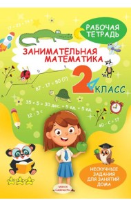 Занимательная математика. 2 кл.: рабочая тетрадь