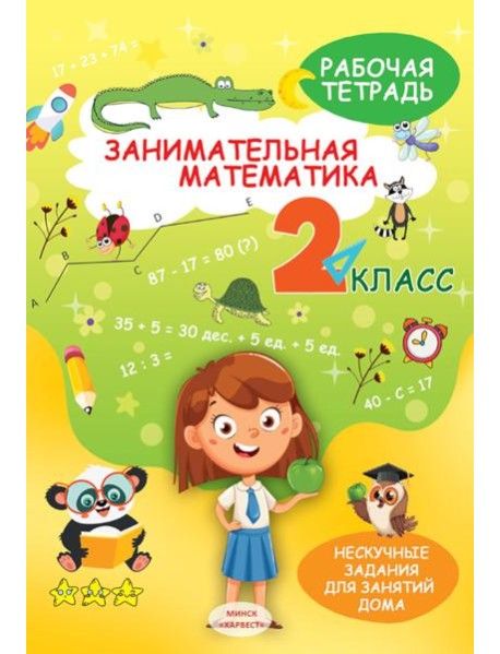 Занимательная математика. 2 кл.: рабочая тетрадь