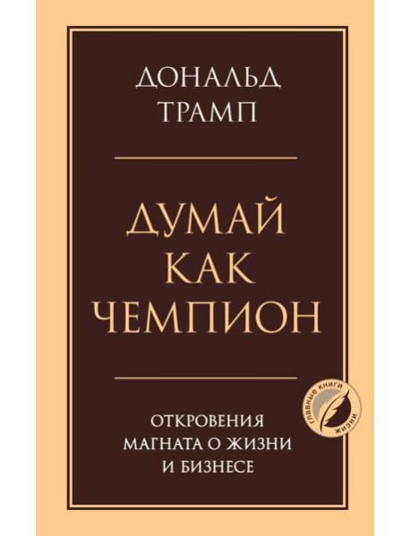 Думай как чемпион. Откровения магната о жизни и бизнесе