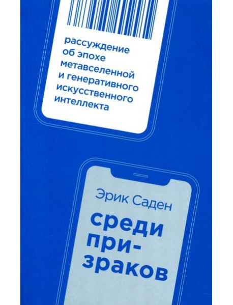 Среди призраков: Рассуждение об эпохе метавселенной и генеративного искусственного интеллекта