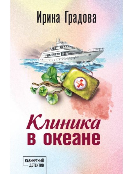 Клиника в океане