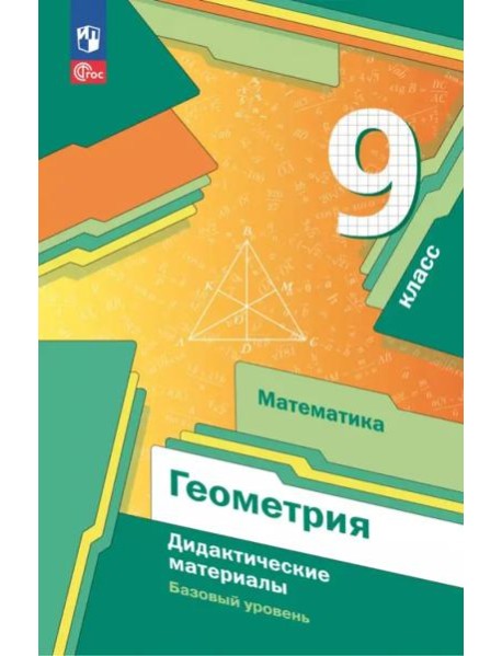 Математика. Геометрия 9кл Дидакт.материалы Базов.