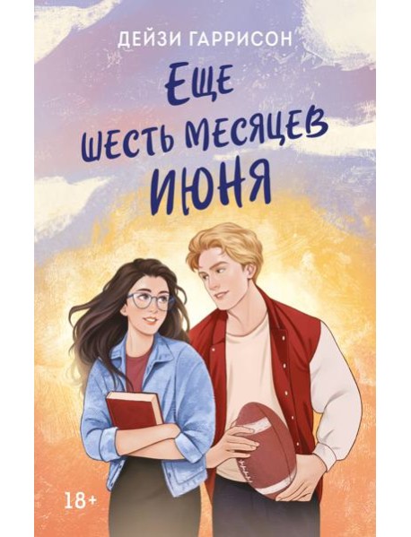 Еще шесть месяцев июня
