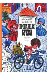 Пропавшая буква (9-е изд.)