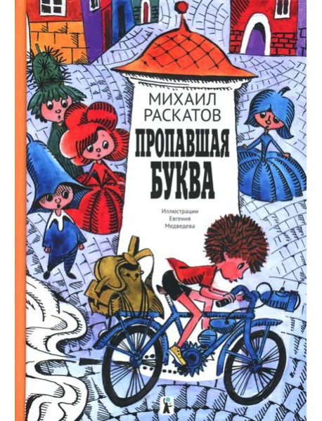 Пропавшая буква (9-е изд.)
