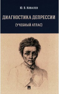 Диагностика депрессии. Учебный атлас. Учебное пособие