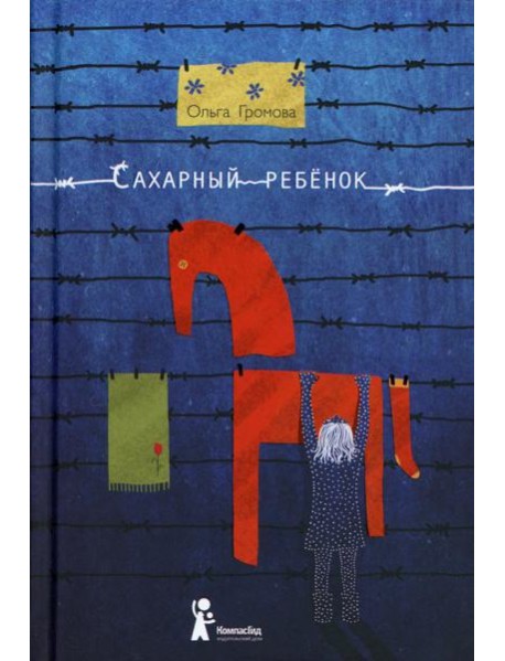 Сахарный ребенок: история девочки из прошлого века, рассказанная Стеллой Нудольской. 10-е изд., стер