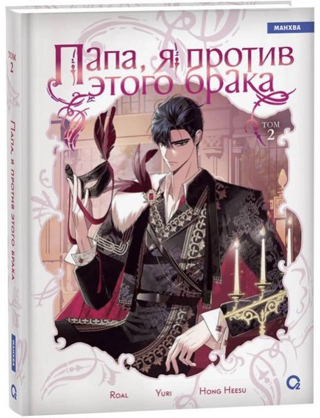 Roal, Yuri, Hong Hee Su. Папа, я против этого брака. Том 2