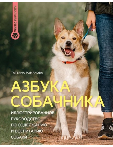 Азбука собачника. Иллюстрированное руководство по содержанию и воспитанию собаки