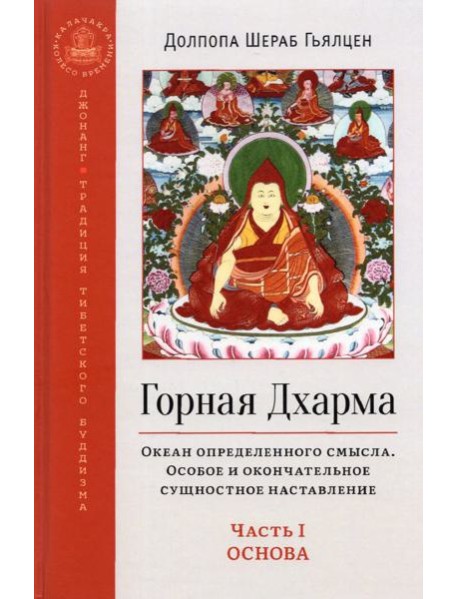 Горная Дхарма. Часть I. Основа. Океан определенного смысла. Особое и окончательное сущностное
