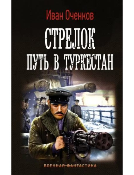 Стрелок. Путь в Туркестан