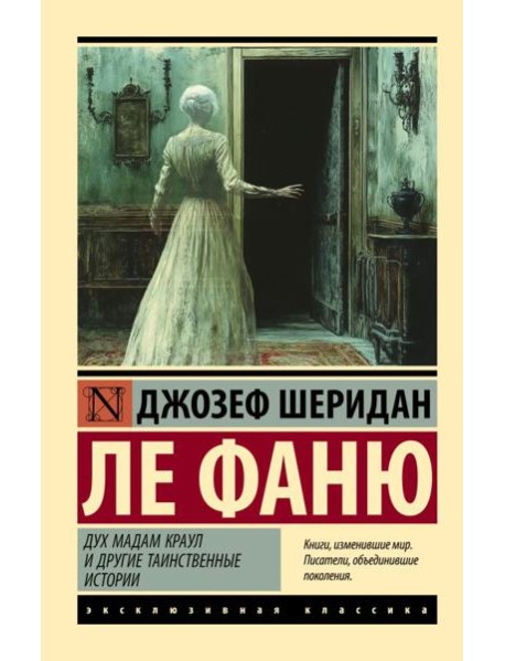 Дух мадам Краул и другие таинственные истории