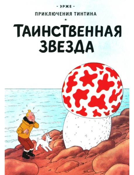Таинственная звезда: приключенческий комикс