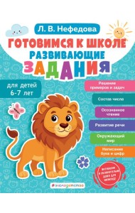 Готовимся к школе. Развивающие задания для детей 6-7 лет