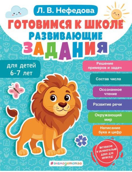 Готовимся к школе. Развивающие задания для детей 6-7 лет