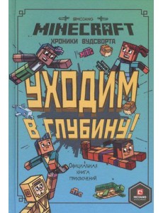 Эгм Minecraft. Хроники Вудсворта. Уходим в глубину. Оригинальная книга приключений.