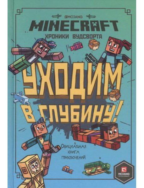 Эгм Minecraft. Хроники Вудсворта. Уходим в глубину. Оригинальная книга приключений.