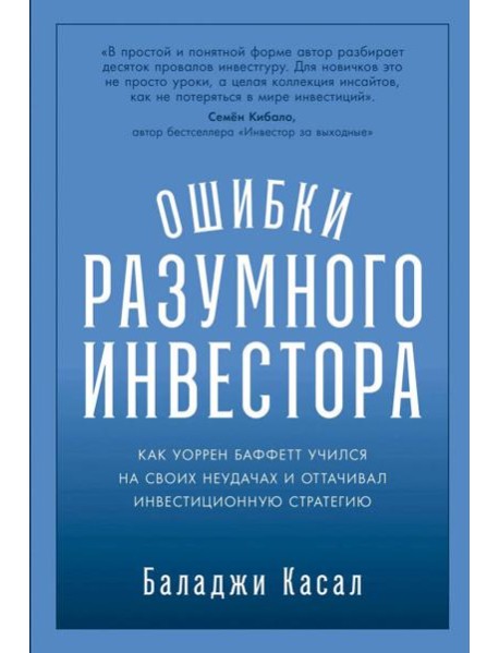 Ошибки разумного инвестора: Как Уоррен Баффетт учился на своих неудачах и оттачивал инвестиционную стратегию