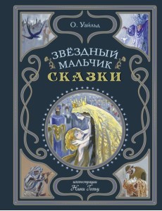 Звездный мальчик. Сказки (ил. Н. Гольц)