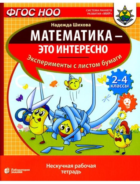 Математика - это интересно. Эксперименты с листом бумаги: нескучная рабочая тетрадь. 2-4 кл
