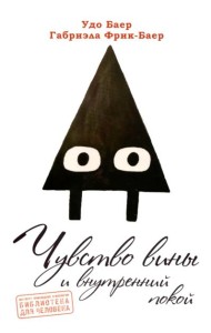 Чувство вины и внутренний покой