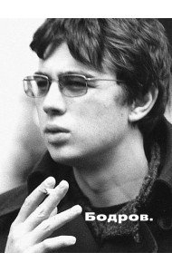 Бодров