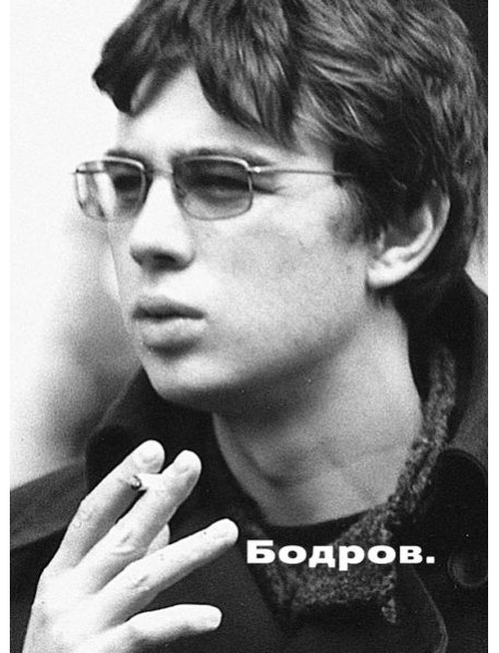 Бодров