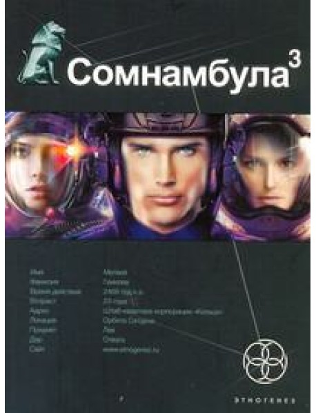 Этногенез:/Сомнамбула. Кн. 3. Бегство сквозь время