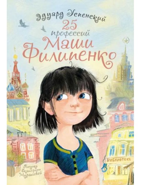 25 профессий Маши Филипенко