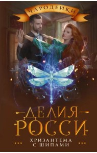 Хризантема с шипами