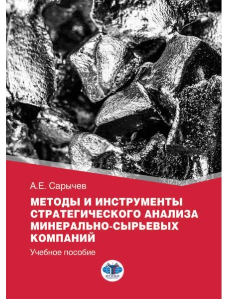 Методы и инструменты стратегического анализа минерально-сырьевых компаний: Учебное пособие