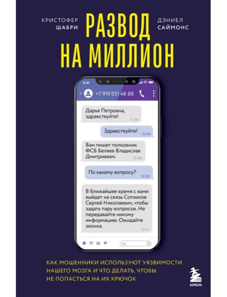 Развод на миллион. Как мошенники используют уязвимости нашего мозга и что делать, чтобы не попасться на их крючок