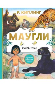 Маугли