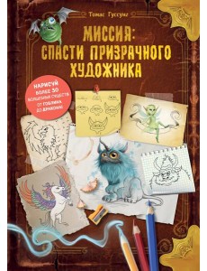 Миссия: спасти призрачного художника