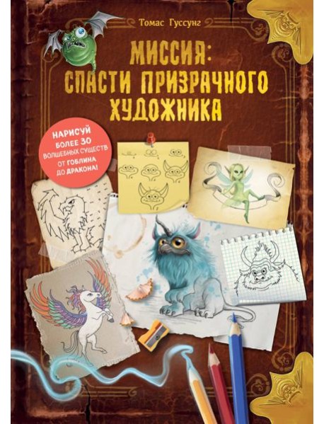 Миссия: спасти призрачного художника