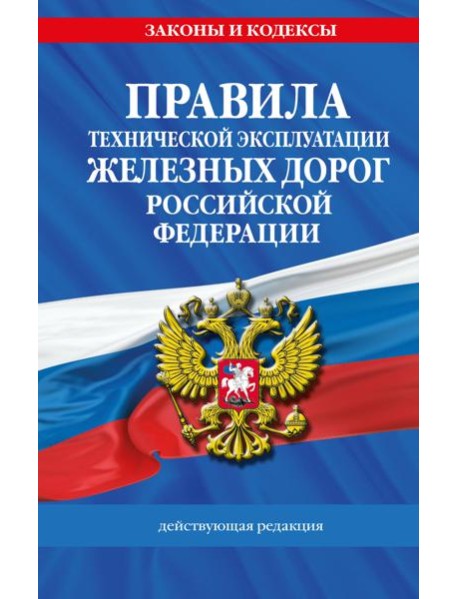 Правила технической эксплуатации железных дорог РФ. Действующая редакция (твердый переплет)
