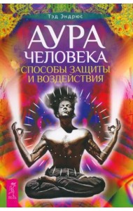 Аура человека. Способы защиты и воздействия (6528)