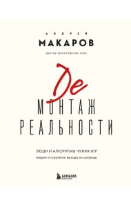 Демонтаж реальности. Теории и стратегии выхода из матрицы