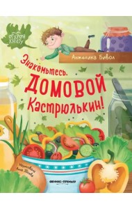 Знакомьтесь, домовой Кастрюлькин!